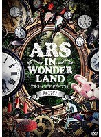アルス・イン・ワンダーランド/アルスマグナ のパッケージ