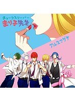 シングルV「チョークスリーパーまり子先生」/アルスマグナ のパッケージ