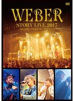WEBER STORY LIVE2017 ♯BALLON_ 笑顔が叶いますように/WEBER のパッケージ