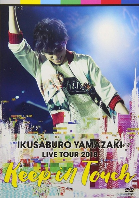 山崎育三郎 LIVE TOUR 2018～keep in touch～/山崎育三郎 4,807円