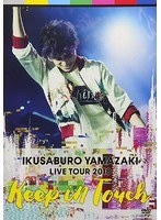 山崎育三郎 LIVE TOUR 2018〜keep in touch〜/山崎育三郎 のパッケージ