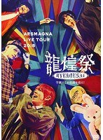 アルスマグナ LIVE TOUR 2018 龍煌祭 〜学園の7不思議を追え！〜/アルスマグナ のパッケージ