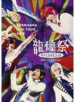 アルスマグナ LIVE TOUR 2018 龍煌祭 〜学園の7不思議を追え！〜/アルスマグナ のパッケージ