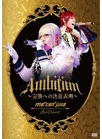 me can juke 2nd Concert「Ambition〜完熟への決意表明〜」（WIT-ME盤）