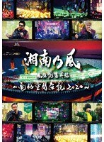 湘南乃風 風伝説番外編 〜電脳空間伝説 2020〜 supported by 龍が如く(通常盤) のパッケージ