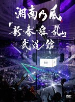 「新・春・狂・乱」武道館（通常盤） のパッケージ