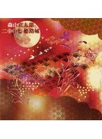 二〇〇七 姫路城/森山直太朗 のパッケージ