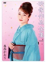 映像作品全集 Vol.1/香西かおり のパッケージ