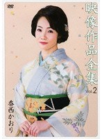 映像作品全集 Vol.2/香西かおり のパッケージ