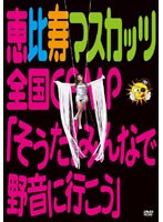 恵比寿マスカッツ全国CAMP『そうだ！みんなで野音に行こう』/恵比寿マスカッツ のパッケージ