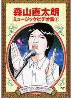 森山直太朗ミュージックビデオ集 のパッケージ