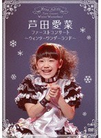 ファーストコンサート〜ウィンターワンダーランド〜/芦田愛菜 のパッケージ