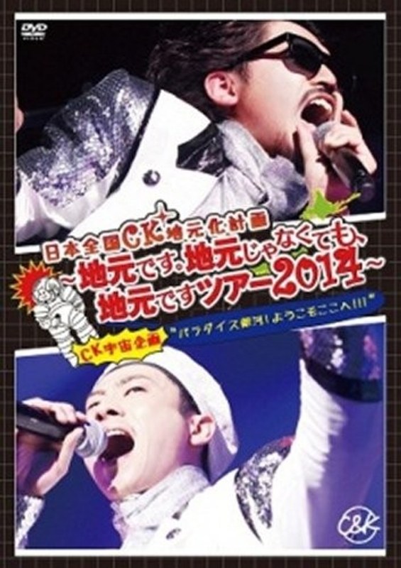 日本全国CK地元化計画～地元です。地元じゃなくても、地元ですツアー2014～/C＆K