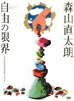コンサートツアー2013〜2014『自由の限界』〜そろそろ本当の俺の話をしようか〜/森山直太朗 のパッケージ