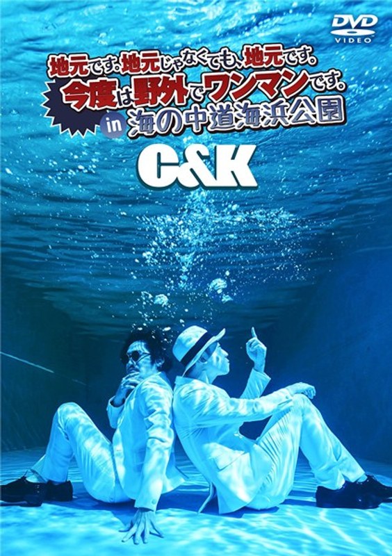 地元です。地元じゃなくても、地元です。今度は野外でワンマンです。in 海の中道海浜公園/C＆K 5,446円
