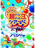 超ハジバム3。ツアー♪♪。〜日本列島 ホール in ワンッ♪ひとつになろうぜ 2017〜/ハジ→ のパッケージ