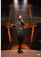 松任谷由実 CONCERT TOUR 宇宙図書館 2016-2017/松任谷由実 のパッケージ
