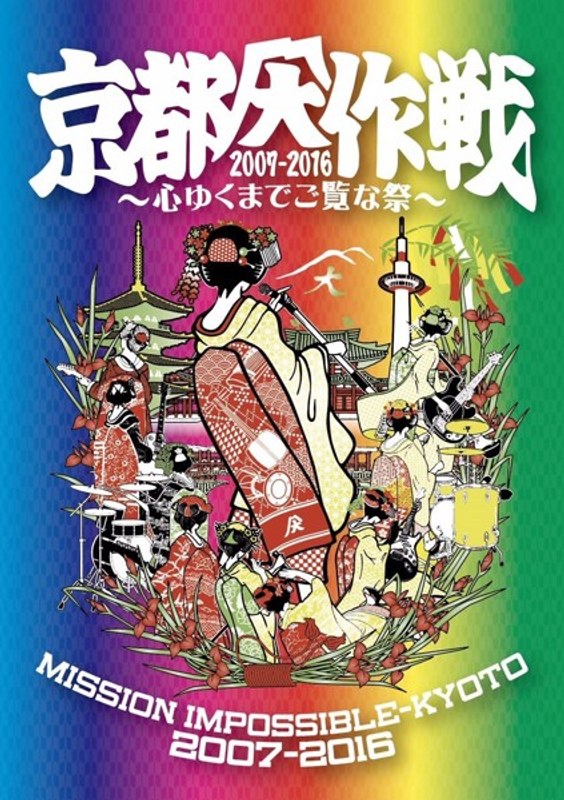 京都大作戦2007-2016～心ゆくまでご覧な祭～