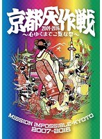 京都大作戦2007-2016〜心ゆくまでご覧な祭〜 のパッケージ