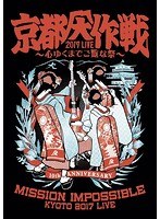 京都大作戦2017 LIVE〜心ゆくまでご覧な祭〜 のパッケージ