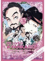 CK LIVE！！！ A-YANKA！！！/C＆K のパッケージ