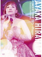 CONCERT TOUR 2015〜Prayer〜/平原綾香（初回限定盤） のパッケージ