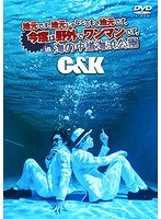 地元です。地元じゃなくても、地元です。今度は野外でワンマンです。in 海の中道海浜公園/C＆K（初回限定盤） のパッケージ