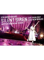 5th ANNIVERSARY SILENT SIREN LIVE TOUR 2017「新世界」日本武道館〜奇跡〜/SILENT SIREN（初回限定盤）