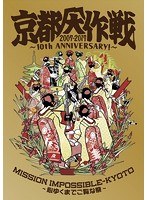 京都大作戦2007-2017 10th ANNIVERSARY！〜心ゆくまでご覧な祭〜 （完全生産限定盤 Tシャツ:Kids130付） のパッケージ