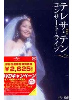 コンサート・ライヴ/テレサ・テン (初回限定生産) のパッケージ