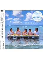 僕の恋愛事情と台所事情/TOKIO <初回限定盤> のパッケージ