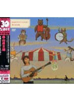 永遠はオルゴールの中に/森山直太朗 （低価格化） のパッケージ