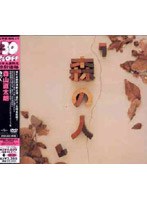 森の人/森山直太朗 （低価格化） のパッケージ