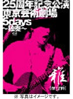 25周年記念公演・東京芸術劇場5days〜独奏〜/雅-miyavi- （初回限定盤） のパッケージ