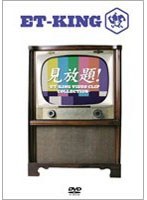 見放題！〜ET-KING VIDEO CLIP COLLECTION〜 のパッケージ