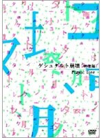 ゲシュタルト崩壊-映像編-