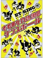 LIVE TOUR2009〜老若男女灼熱謝恩ダンスホール のパッケージ