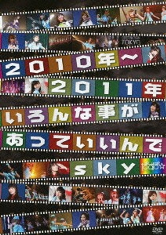 2010年～2011年いろんな事があっていいんでsky/ぱすぽ☆ （初回限定盤）