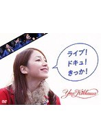 ライブ！ドキュ！きっか！/吉川友 （初回限定盤） のパッケージ