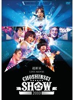 超新星 LIVE MOVIE‘CHOSHINSEI SHOW 2010’ のパッケージ