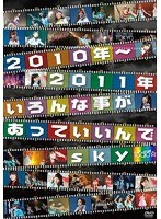 2010年〜2011年いろんな事があっていいんでsky のパッケージ
