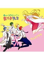 シングルV「チョークスリーパーまり子先生」/アルスマグナ（初回限定盤A） のパッケージ