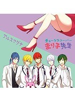 シングルV「チョークスリーパーまり子先生」/アルスマグナ（初回限定盤B） のパッケージ