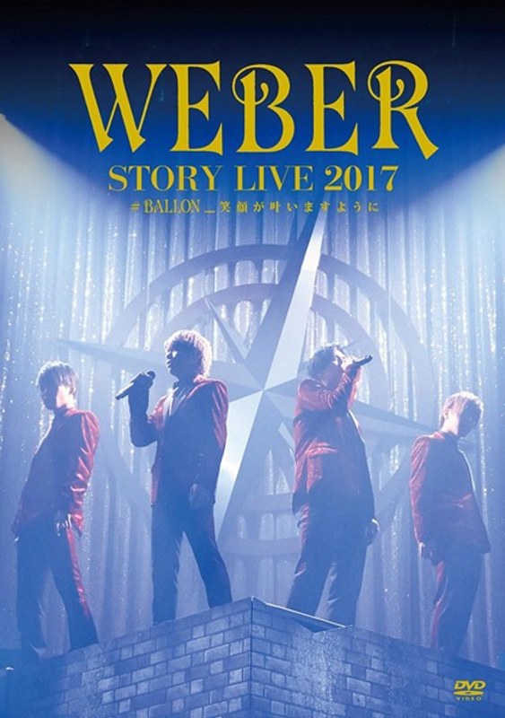 WEBER STORY LIVE2017 ♯BALLON_ 笑顔が叶いますように/WEBER （初回限定盤）