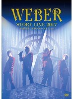 WEBER STORY LIVE2017 ♯BALLON_ 笑顔が叶いますように/WEBER （初回限定盤） のパッケージ