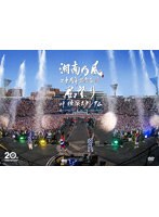 湘南乃風 二十周年記念公演 「風祭り at 横浜スタジアム」 〜困ったことがあったらな、風に向かって俺らの名前を呼べ！あんちゃん達がどっからでも飛んできてやるから〜（初回限定盤） のパッケージ