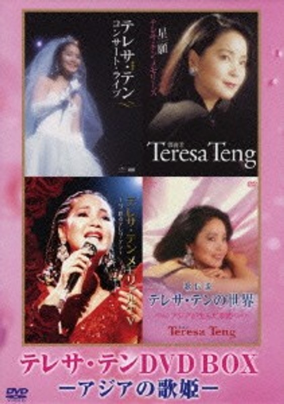 テレサ・テンDVD-BOX-アジアの歌姫-/テレサ・テン