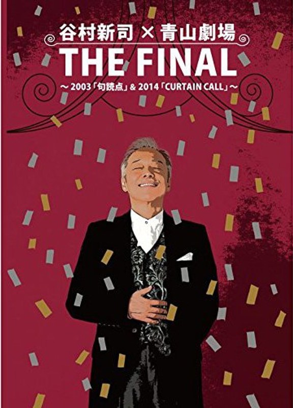 THE FINAL 谷村新司 青山劇場リサイタル～2003「句読点」＆2014「CURTAIN CALL」