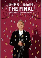 THE FINAL 谷村新司 青山劇場リサイタル〜2003「句読点」＆2014「CURTAIN CALL」 のパッケージ