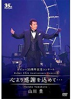 デビュー35周年記念コンサート 心より感謝を込めて…/山川豊 のパッケージ